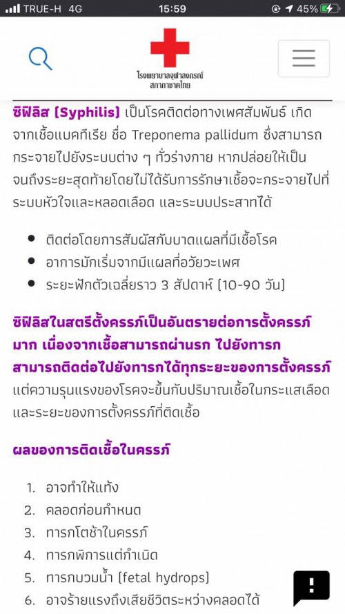 แม่ๆคนไหนเคยติดเชื้อซิฟิลิสขณะตั้งครรภ์บ้างคะ