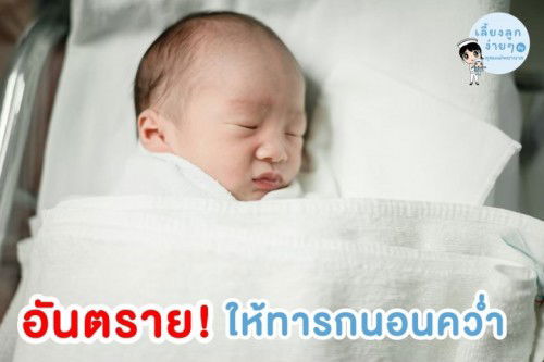 ให้ทารกนอนคว่ำ อันตราย!!