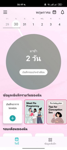 ประจำเดือนเคลื่อน