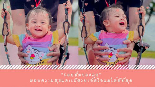 รอยยิ้มของลูก