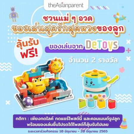 แจกของเล่นฟรี! เพียงร่วมกิจกรรมใน Facebook 😍