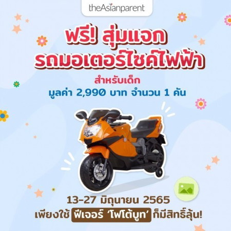 แจกฟรี! รถมอเตอร์ไซค์ไฟฟ้า 🛵 เพียงใช้ฟีเจอร์โฟโต้บูท