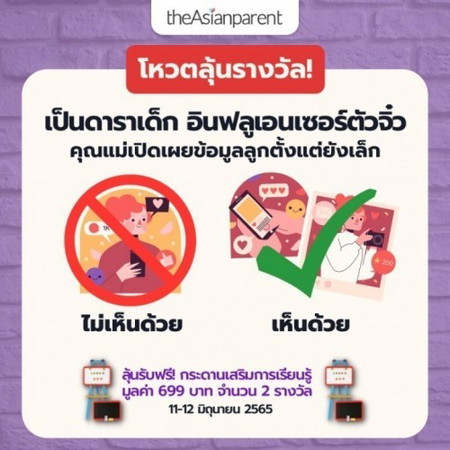 คุณเห็นด้วยหรือไม่?
👼🏻📸 ดาราเด็ก อินฟลูเอนเซอร์ตัวจิ๋ว จากการที่คุณพ่อคุณแม่เปิดเผยข้อมูลของลูกออกสู่สาธารณะ ตั้งแต่ลูกยังเล็ก
🚫 ทีมไม่เห็นด้วย ทำไมถึงคิดว่าพ่อแม่ไม่ควรจะเปิดเผยข้อมูลของลูก?
✅ ทีมเห็นด้วย เพราะอะไรถึงคิดว่าโอเคที่จะทำได้คะ?
กติกาการร่วมสนุกลุ้นรับกระดานเสริมการเรียนรู้ มูลค่า 699 บาท จำนวน 2 รางวัล
1️⃣ กดเข้าร่วมกิจกรรมที่
<a href='https://community.theasianparent.com/contest/โหวตลุ้นรางวัล_เห็นด้วยกับการเปิดเผยข้อมูลส่วนตัวของลูกหรือไม่_/1549' target='_blank' >https://community.theasianparent.com/contest/โหวตลุ้นรางวัล_เห็นด้วยกับการเปิดเผยข้อมูลส่วนตัวของลูกหรือไม่_/1549</a>
2️⃣ โหวต ‘เห็นด้วย’ หรือ ‘ไม่เห็นด้วย’ ที่โพลนี้
3️⃣ คอมเมนต์เหตุผลด้านล่างเลย!
ขอให้คุณพ่อคุณแม่ทุกท่านแสดงความคิดเห็นโดยเคารพเพื่อนๆ สมาชิกในแอปทุกท่านด้วยนะคะ❤️
แอดมินรออ่านคอมเมนต์อย่างใจจดใจจ่อเลยค่ะ! อยากทราบจริงๆ ว่าคิดเห็นยังไงกัน
อ้อ แล้วก็อยากแจกของรางวัลด้วยค่ะ 😆😆
*************************************
⭐ ประกาศรายชื่อผู้ชนะ ⭐
1. Aoom Siriterin
2. KiG Khonnapas