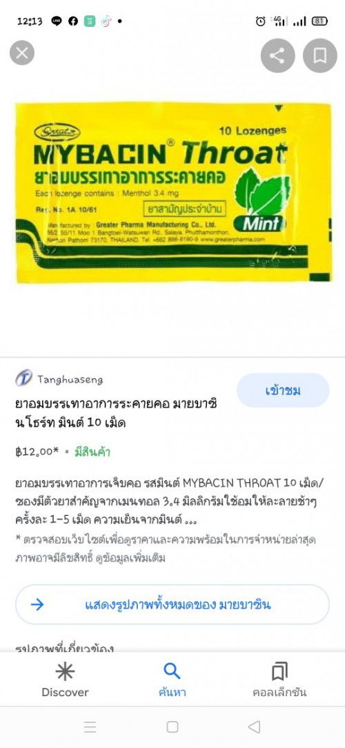 ติดโควิดค่ะมีอาการไอและเจ็บคอสามารถอมยาตัวนี้ได้ไหมคะ