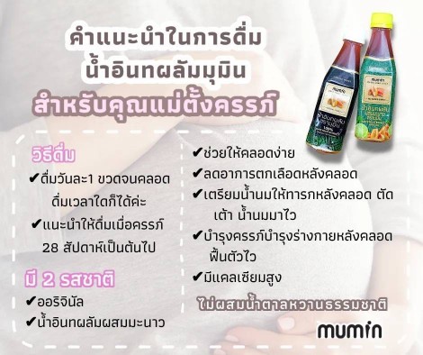 สำหรับคุณแม่ที่ต้องการเพิ่มน้ำนมบำรุงน้ำนม
ขออนุญาตแนะนำนะคะ มุมิน มี 2 รสชาติ ค่ะ