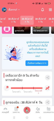 38+4 มีเเม่ๆท่านไหนเเตกยังคะ