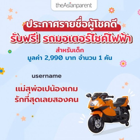 ประกาศรายชื่อผู้โชคดี รับฟรี! มอเตอร์ไซค์ไฟฟ้า🛵 มูลค่า 2,990 บาท