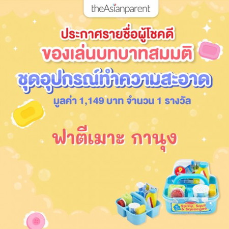 ประกาศรายชื่อผู้โชคดี รับฟรี! ชุดของเล่นอุปกรณ์ทำความสะอาด 🧴🧽