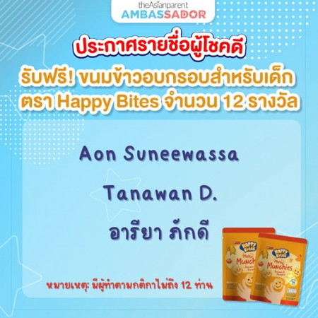ประกาศรายชื่อผู้โชคดี รับฟรี! ขนมข้าวอบกรอบ Happy Bites