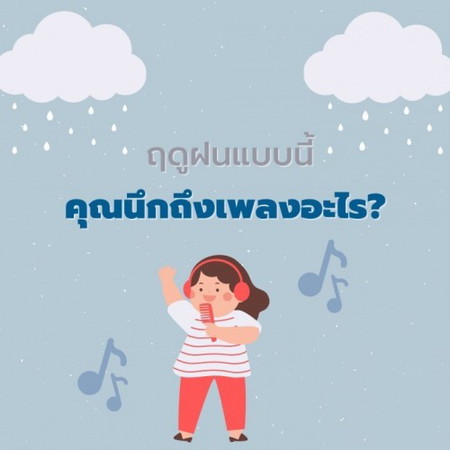 ฝนเทลงมาๆๆๆ ~ อากาศแบบนี้ทำให้คุณนึกถึงเพลงอะไรบ้างคะ