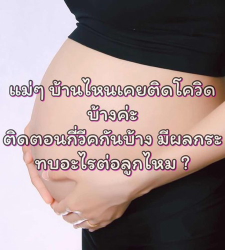 สอบถามแม่ๆใครเคยติดโควิดบ้างค่ะ
