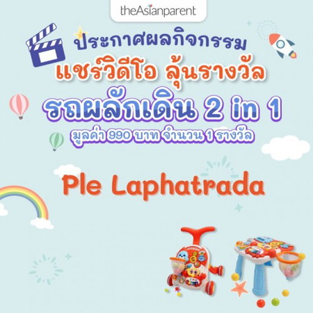 ประกาศรายชื่อผู้โชคดี 🎁 รับฟรี! รถผลักเดิน 2 in 1