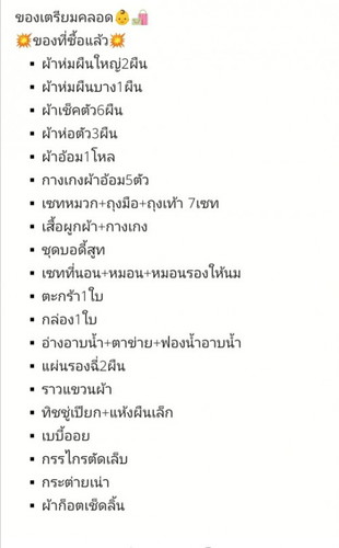 ของเตรียมคลอด