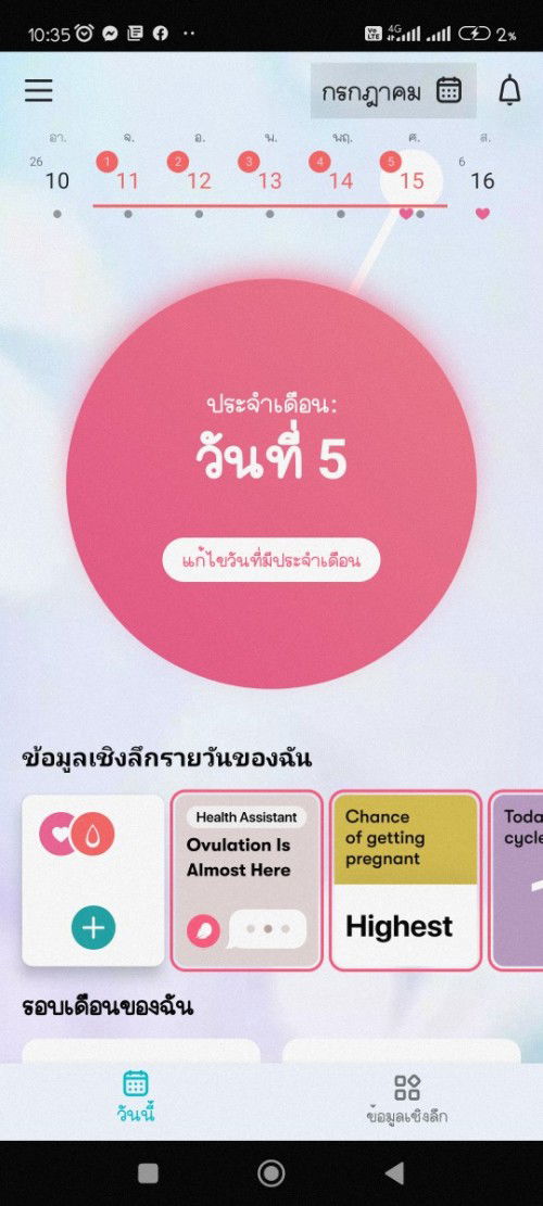 ประจำเดือนมาครั้งล่าสุดวันที่/11/07/65