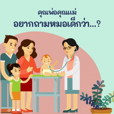 💭 คำถามถึงหมอเด็ก👩🏻⚕️