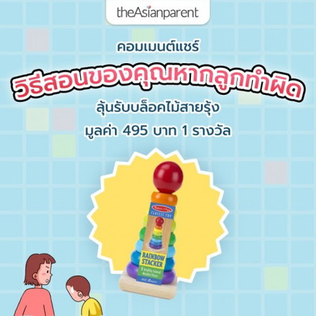 แจกฟรี! ของเล่นบล็อคไม้สายรุ้ง มูลค่า 495 บาท