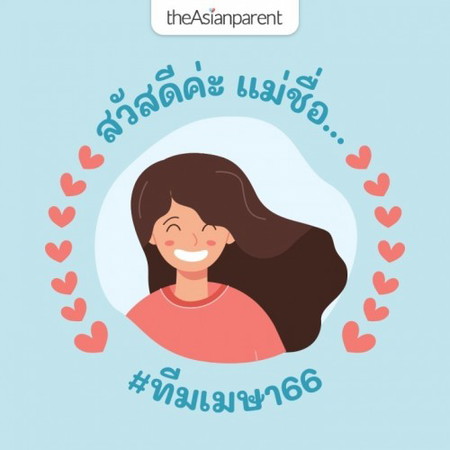 ขอเสียง #ทีมเมษา66 หน่อยค่าาา 📣