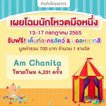 ประกาศรายชื่อผู้โชคดี 🎁 รับฟรี! เต็นท์ละครสัตว์พร้อมลูกบอลหลากสี