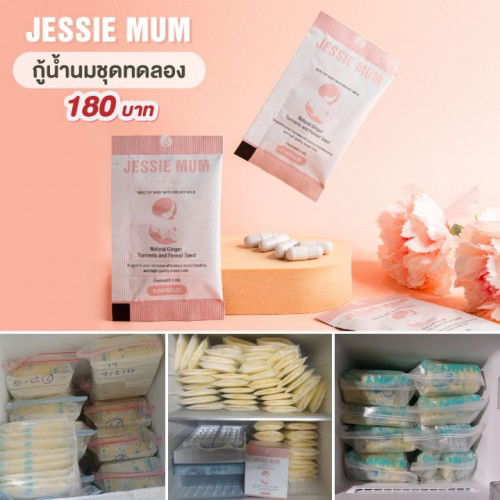 Jessie Mum เริ่มต้นเพียง180.- ผลิตภัณฑ์กระตุ้นน้ำนมยอดขายอันดับ1  รีวิวเพียบ ให้คำปรึกษาฟรี ส่งฟรี