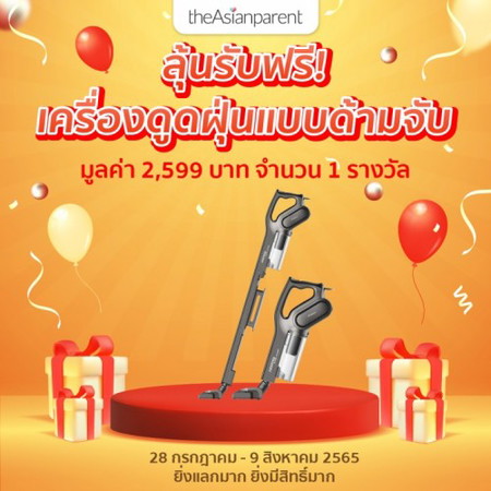 ลุ้นรับฟรี! เครื่องดูดฝุ่น 💨