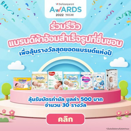ลุ้นรับบัตรกำนัลมูลค่า 500 บาท เพียงแค่รีวิวแบรนด์ผ้าอ้อมสำเร็จรูปที่แม่ชื่นชอบ