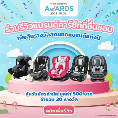 ลุ้นรับบัตรกำนัลมูลค่า 500 บาท เพียงแค่รีวิวแบรนด์คาร์ซีทที่แม่ชื่นชอบ