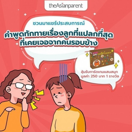 😒 เจอทักแบบไหนที่แม่จี๊ดดดดดดดที่สุด 📣 แชร์ให้ฟัง แอดมินสุ่มแจกของรางวัล