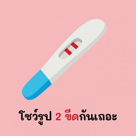 โชว์รูป 2 ขีดกันค่ะ