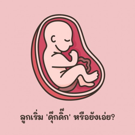 เจ้าตัวเล็กในท้อง "ดุ๊กดิ๊กดุ๊กดิ๊ก" หรือยังคะแม่ๆ ?
