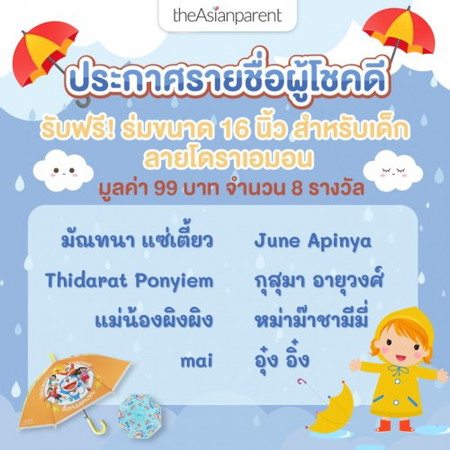 ประกาศรายชื่อผู้ชนะ รับฟรี! ร่มไซส์เด็ก ลายโดราเอมอน