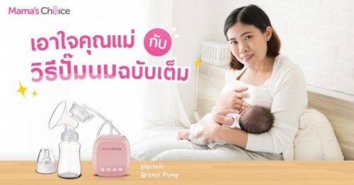 เอาใจคุณแม่กับวิธีปั๊มนมฉบับเต็ม
