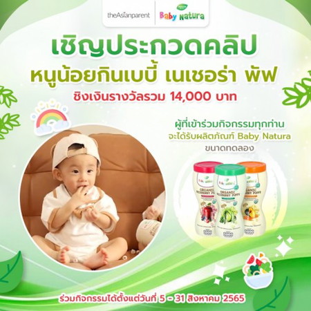 กิจกรรมพิเศษ  ชิงเงินรางวัลรวม 14,000 บาท ผู้ที่เข้าร่วมกิจกรรมจะได้รับผลิตภัณฑ์ Baby Natura ฟรี!!