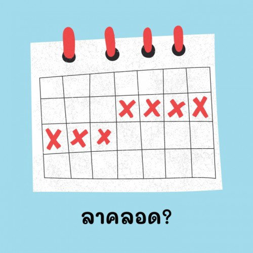 ทำงาน? ลาคลอด?