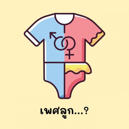 เพศลูก 👶🏻👧🏻👦🏻