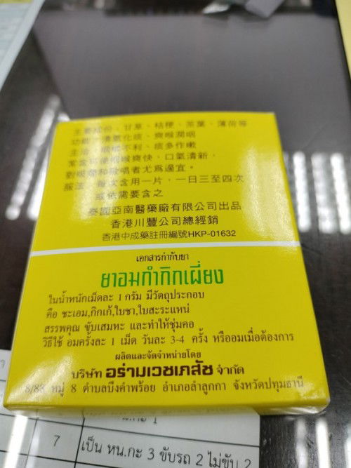 ยาอมกำกิกเผี่ยง