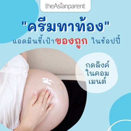 🔥แปะลิงค์ให้ !! ครีมทาท้อง ป้องกันท้องแตกลาย ราคาลดจุกๆ