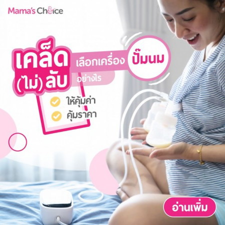 เคล็ดลับ เลือกเครื่องปั๊มนมอย่างไรให้คุ้มค่า คุ้มราคา
