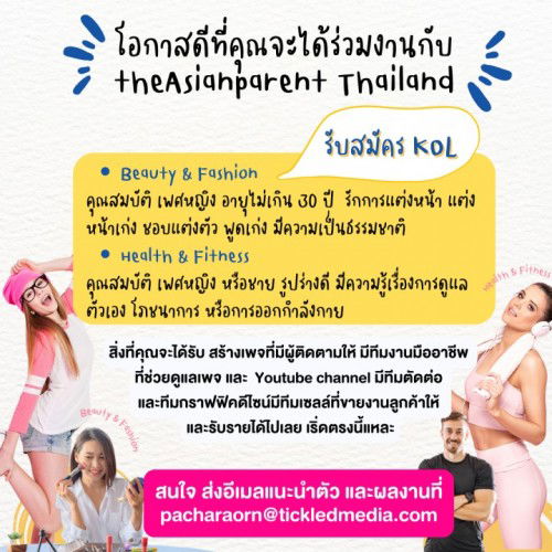 🔥โอกาสดีที่คุณจะได้ร่วมงานกับ theAsianparent Thailand🔥