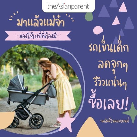 ป้ายยาคุณแม่! รถเข็นเด็ก ราคาโปรโมชั่นลดจุกๆ