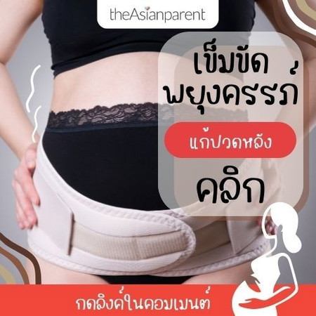 ท้องใหญ่ ปวดหน่วงท้อง ปวดหลัง ต้องใช้นี่เลย! เข็มขัดพยุงครรภ์