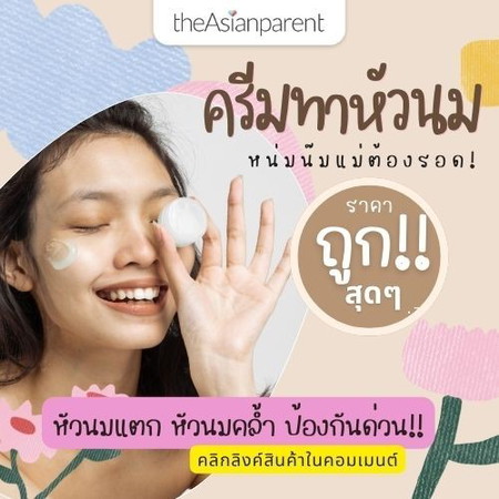 ครีมทาหัวนม แก้หัวนมแตก บำรุงจุกคุณแม่
