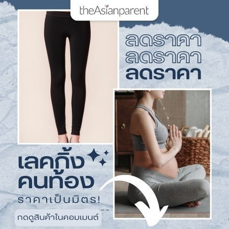 แจกลิงค์ ! เลคกิ้งคนท้อง ใส่สบาย ไม่อึดอัดพุง