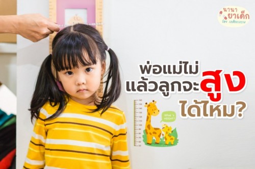 อยากให้ลูกสูง แต่พ่อแม่ไม่สูง จะเป็นไปได้ไหม?
