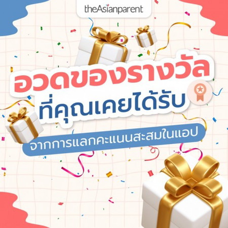 คุณเคยได้ของรางวัลอะไรจากแอปเราไปบ้างคะ🎁🎁 มาอวดกันตรงนี้!!