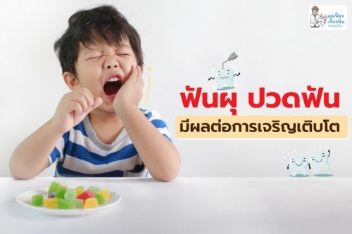 ฟันผุ 🦷 ส่งผลต่อการเจริญเจริญเติบโตของลูกน้อย 😟