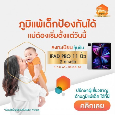 คุณแม่ลงทะเบียน ลุ้นรับฟรี!! iPad Pro 11 นิ้ว*