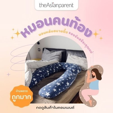 แม่ท้อง นอนไม่สบาย ปวด เมื่อย อึดอัด ต้องเปลี่ยนหมอน!