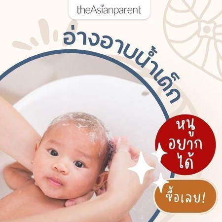 แม่ๆ ซื้อ อ่างอาบน้ำ ให้ลูกยี่ห้ออะไรคะ