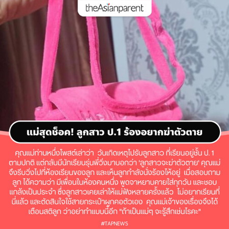 แม่สุดช็อค! ลูกสาว ป.1 ร้องอยากฆ่าตัวตาย