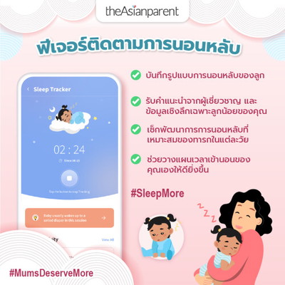 แอปของเราจะช่วยให้ลูกเติบโตอย่างมีพัฒนาการสมวัย!